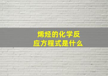 烯烃的化学反应方程式是什么