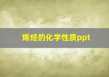 烯烃的化学性质ppt