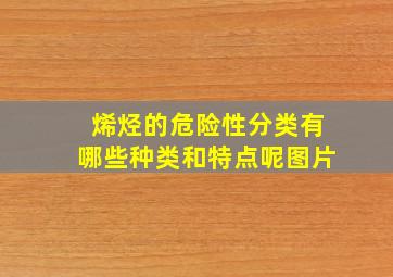 烯烃的危险性分类有哪些种类和特点呢图片