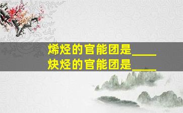 烯烃的官能团是____炔烃的官能团是____