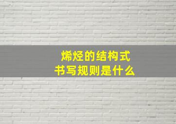 烯烃的结构式书写规则是什么