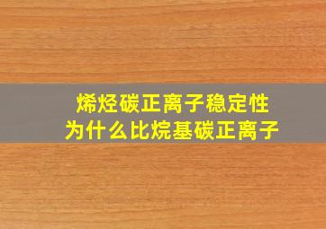 烯烃碳正离子稳定性为什么比烷基碳正离子