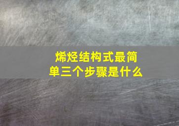 烯烃结构式最简单三个步骤是什么