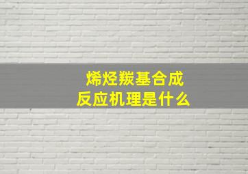 烯烃羰基合成反应机理是什么