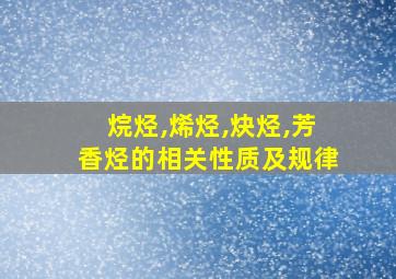 烷烃,烯烃,炔烃,芳香烃的相关性质及规律