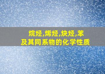 烷烃,烯烃,炔烃,苯及其同系物的化学性质