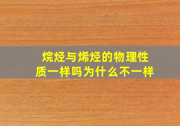 烷烃与烯烃的物理性质一样吗为什么不一样