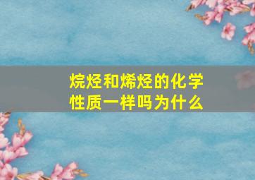 烷烃和烯烃的化学性质一样吗为什么