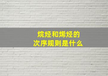 烷烃和烯烃的次序规则是什么