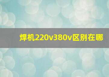 焊机220v380v区别在哪