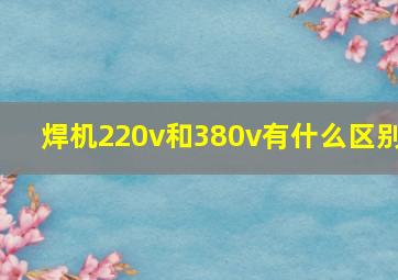 焊机220v和380v有什么区别