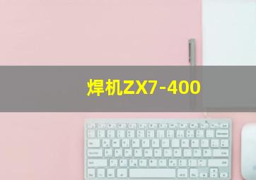 焊机ZX7-400