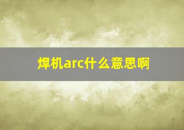 焊机arc什么意思啊