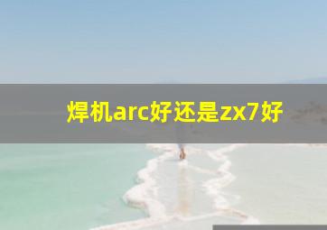 焊机arc好还是zx7好