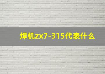 焊机zx7-315代表什么