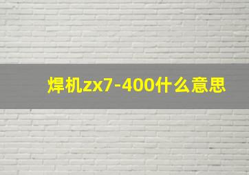 焊机zx7-400什么意思