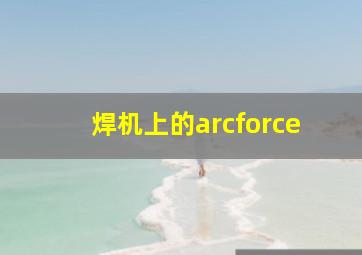 焊机上的arcforce