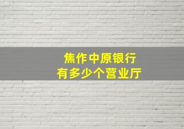 焦作中原银行有多少个营业厅