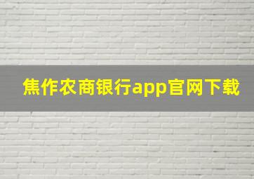 焦作农商银行app官网下载