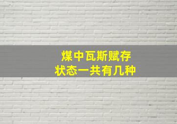 煤中瓦斯赋存状态一共有几种