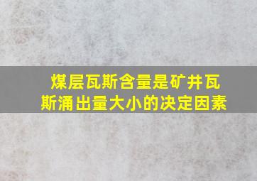 煤层瓦斯含量是矿井瓦斯涌出量大小的决定因素