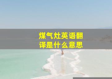 煤气灶英语翻译是什么意思