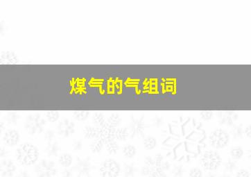 煤气的气组词