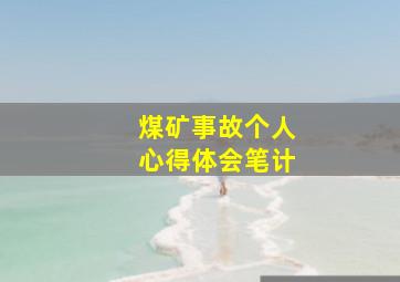 煤矿事故个人心得体会笔计