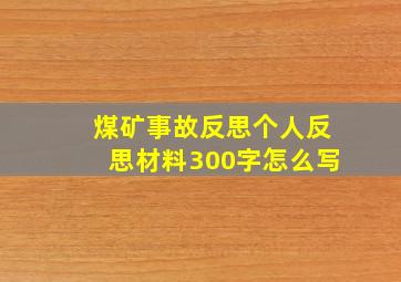 煤矿事故反思个人反思材料300字怎么写