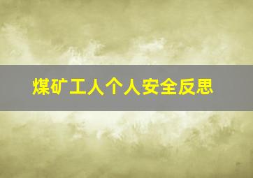 煤矿工人个人安全反思