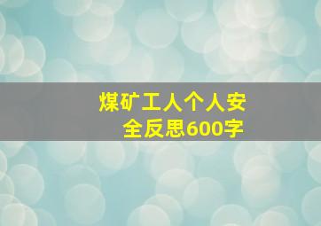 煤矿工人个人安全反思600字