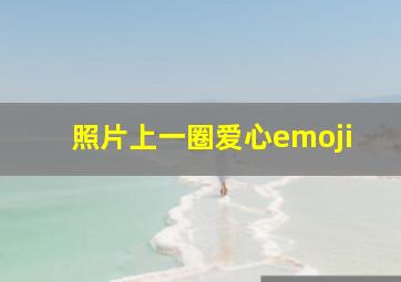 照片上一圈爱心emoji