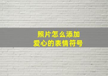 照片怎么添加爱心的表情符号