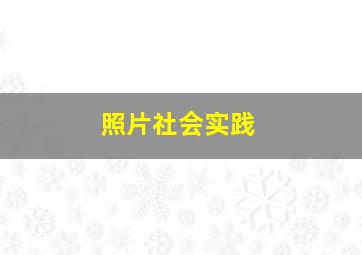 照片社会实践