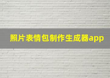 照片表情包制作生成器app