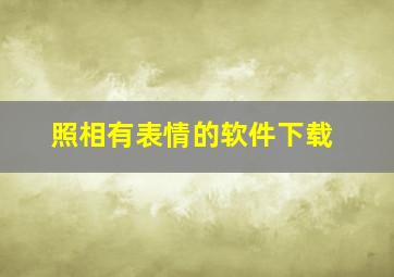 照相有表情的软件下载