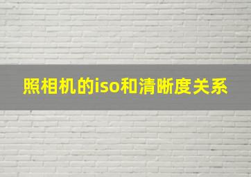 照相机的iso和清晰度关系