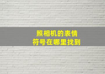 照相机的表情符号在哪里找到