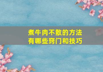 煮牛肉不散的方法有哪些窍门和技巧