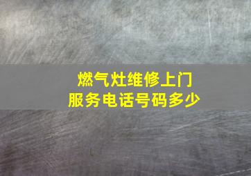 燃气灶维修上门服务电话号码多少