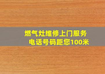 燃气灶维修上门服务电话号码距您100米