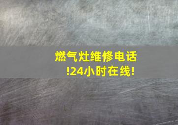 燃气灶维修电话!24小时在线!