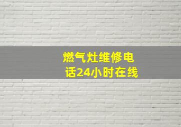 燃气灶维修电话24小时在线