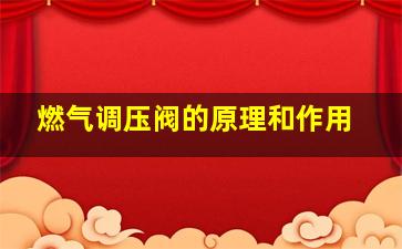 燃气调压阀的原理和作用