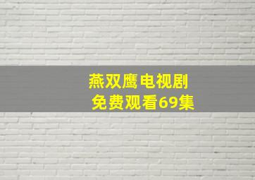 燕双鹰电视剧免费观看69集