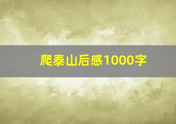 爬泰山后感1000字