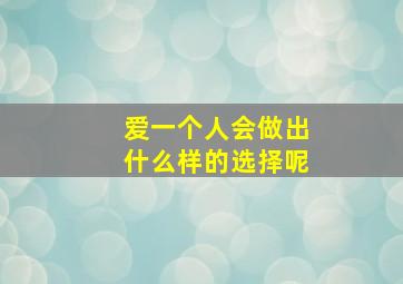 爱一个人会做出什么样的选择呢