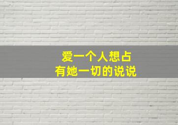 爱一个人想占有她一切的说说