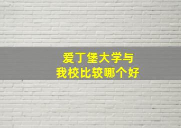 爱丁堡大学与我校比较哪个好