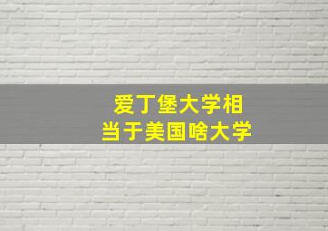 爱丁堡大学相当于美国啥大学